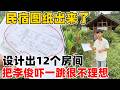 花一千多请人设计的民宿图纸出来了，看了后把李俊吓一跳，竟然设计出12个房间