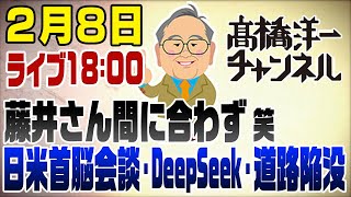 - 2/8本日は18時〜ライブ!日米首脳会談・DeepSeek・道路陥没【藤井さん間に合わず】