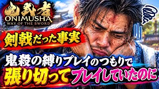 【鬼武者WS】2時間もの間、鬼殺縛りプレイのつもりで、自分に酔ってるプレイをご覧あれ！次回初めからやり直します👍