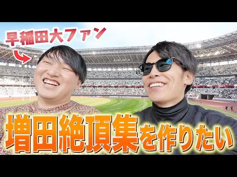 【明治vs早稲田】増田が人生で１番応援してるチームの大一番でした【全国大学ラグビー選手権】
