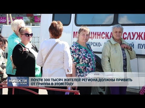 Новости Псков 11.09.2019 / Почти 300 тысяч жителей региона должны привить от гриппа в этом году