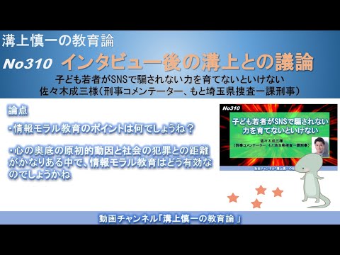 文学科 No310(溝上との議論) 子ども若者がSNSで騙されない力を育てないといけない 佐々木成三様（刑事コメンテーター、もと埼玉県捜査一課刑事