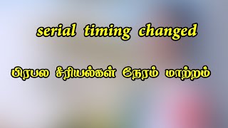 பிரபல சீரியல் நேரம் மாற்றம்