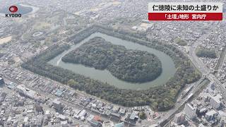 【速報】仁徳陵に未知の土盛りか 「土壇」地形、宮内庁 埋葬施設の可能性