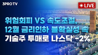 [25.11.14 오전 방송 전체보기]위험회피 VS 속도조절, 12월 금리인하 블확실성 속 기술주 투매로 나…