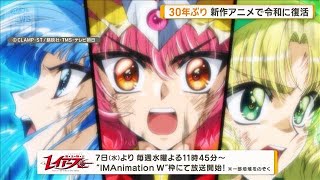 30年ぶり「レイアース」新作アニメで令和に復活　佐倉綾音「非常にドキドキ」【グッド！モーニング】(2026年10月7日)