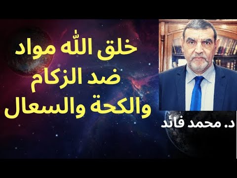 , title : 'الدكتور محمد فائد || خلق الله مواد ضد الكحة والزكام والسعال'