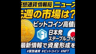 2025年10月第4週 仮想通貨ニュース速報：市場・規制・NFTまで網羅！