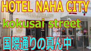 【ホテル那覇シティ国際ストリート】 国際通りに面したコスパ最強のホテル