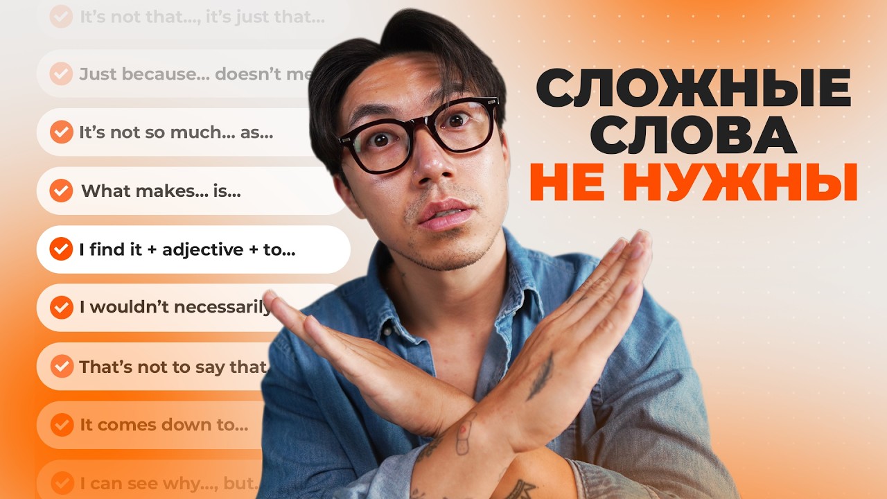 10 ПРОСТЫХ конструкций, чтобы звучать ADVANCED