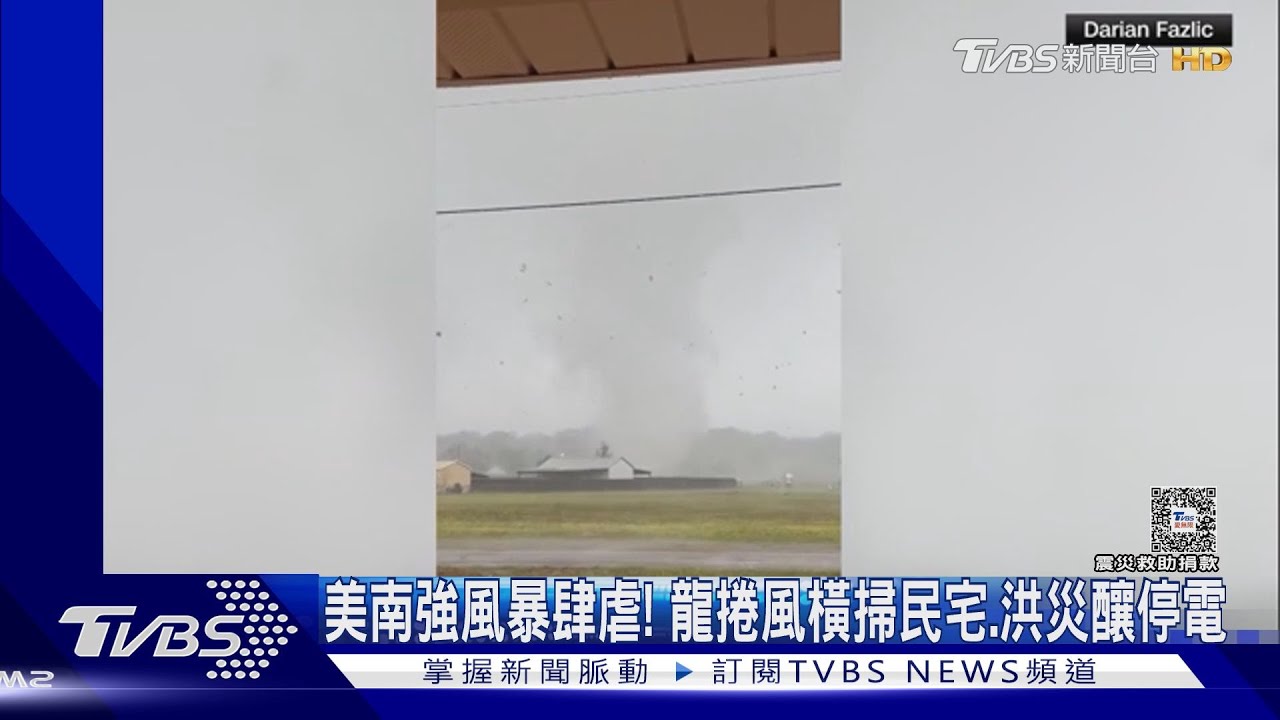 美南強風暴肆虐! 龍捲風橫掃民宅、洪災釀停電