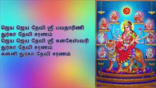 Download lagu Jaya Jaya Devi Durga Devi Saranam with Tamil Lyrics   ஜெய ஜெய தேவி துர்கா தேவி   Mahanadhi Shobana72 mp3