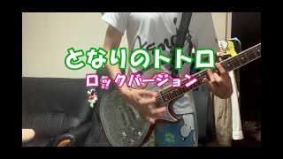 ★ジブリ★となりのトトロをロックバージョンにアレンジしてボーカロイドに歌わせてみた。