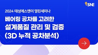 [2024 태성에스엔이 열린세미나 맛보기] 베어링 공차를 고려한 설계품질 관리 및 검증(3D 누적 공차분석) #CETOL 6σ