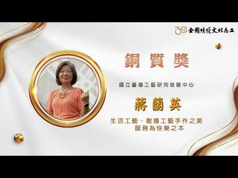 【銅質獎】第30屆全國績優文化志工 蔣蘭英