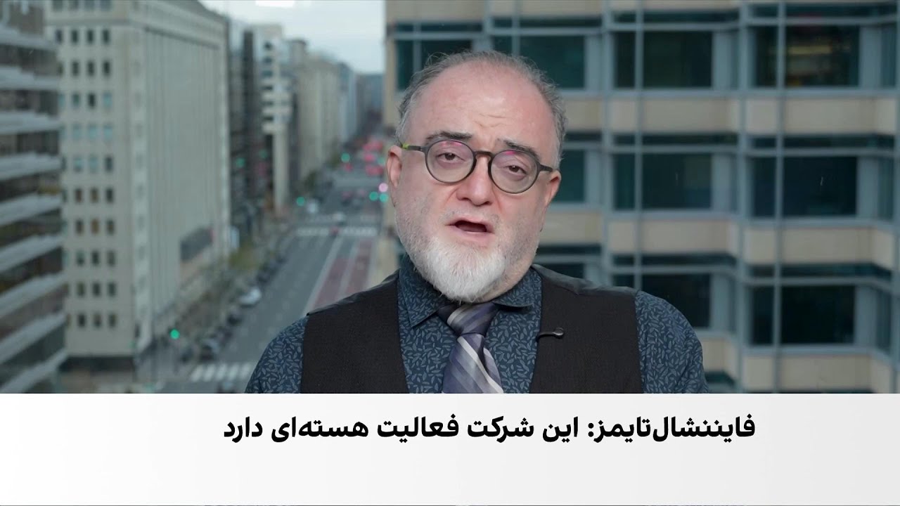 استفاده یک شرکت هسته‌ای مستقر در تهران از فناوری بریتانیایی