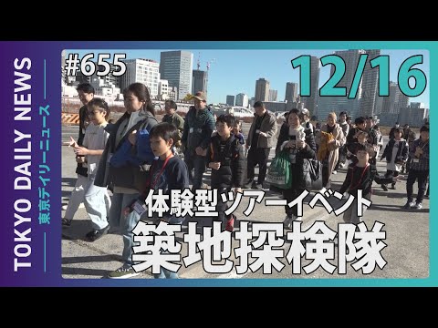 築地探検隊（令和6年12月16日 東京デイリーニュース No.655）