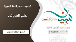 صورة علم العَرُوض | المستوى ١ | الدرس ٦٤ | التنغيم التفصيلي لبحر الرجز