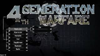 Первый взгляд на 4th Generation Warfare
