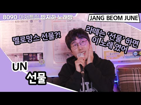 UN - 선물 아재특집 반지하 노래방