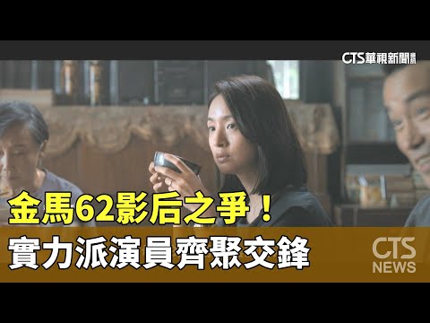 金馬62影后之爭！　實力派演員齊聚交鋒