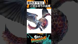 新作スプラにバゼルギウス登場！？ #スプラトゥーン3 #splatoon3 #スプラ3 #レイダース #スプラトゥーンレイダース #shorts