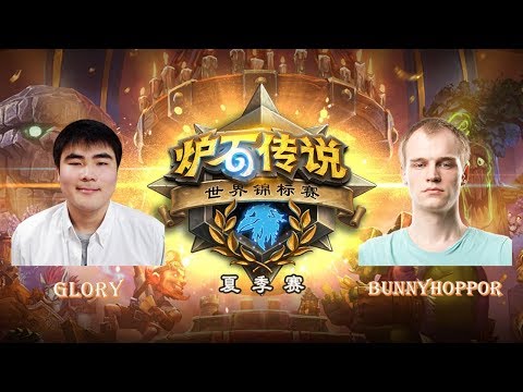 【炉石传说】Bunnyhoppor VS glory  - 2018世界锦标赛夏季赛(HCT) - C/D组 - 20180629