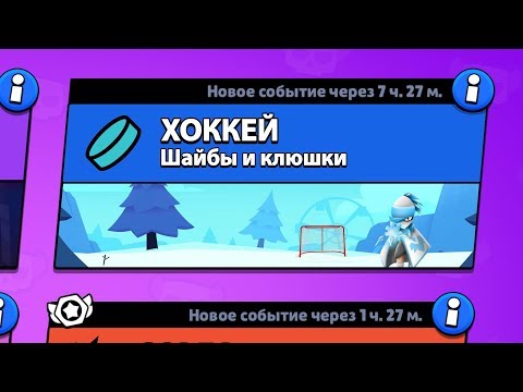 РЕЖИМ 'ХОККЕЙ' БРАВЛ СТАРС | BRAWL STARS