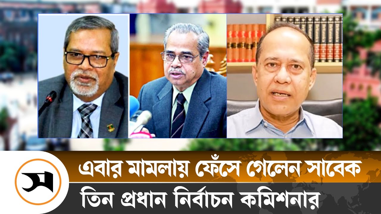 এবার সাবেক তিন প্রধান নির্বাচন কমিশনারের বিরুদ্ধে মামলা | Election Commission | Samakal News