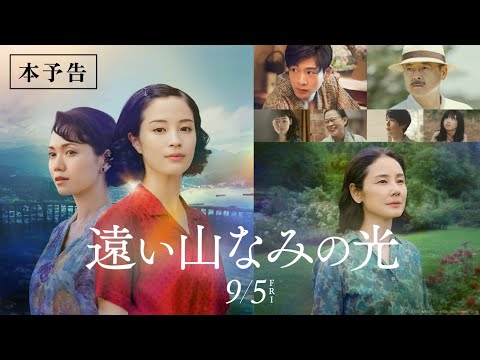 映画『遠い山なみの光』本予告映像【9月5日(金)全国ロードショー】