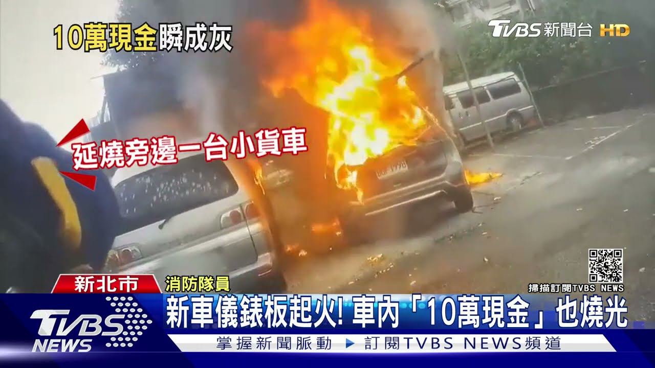 未熄火跑去廁所! 新車慘變火球車內「10萬現金」也燒光