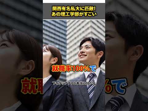 関西有名私大に匹敵！あの理工学部がすごい #shorts #大和大学