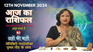 कैसा रहेगा आपका दिन, क्या कहता है आज आपका भाग्य?