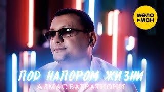 Алмас Багратиони - Под напором жизни