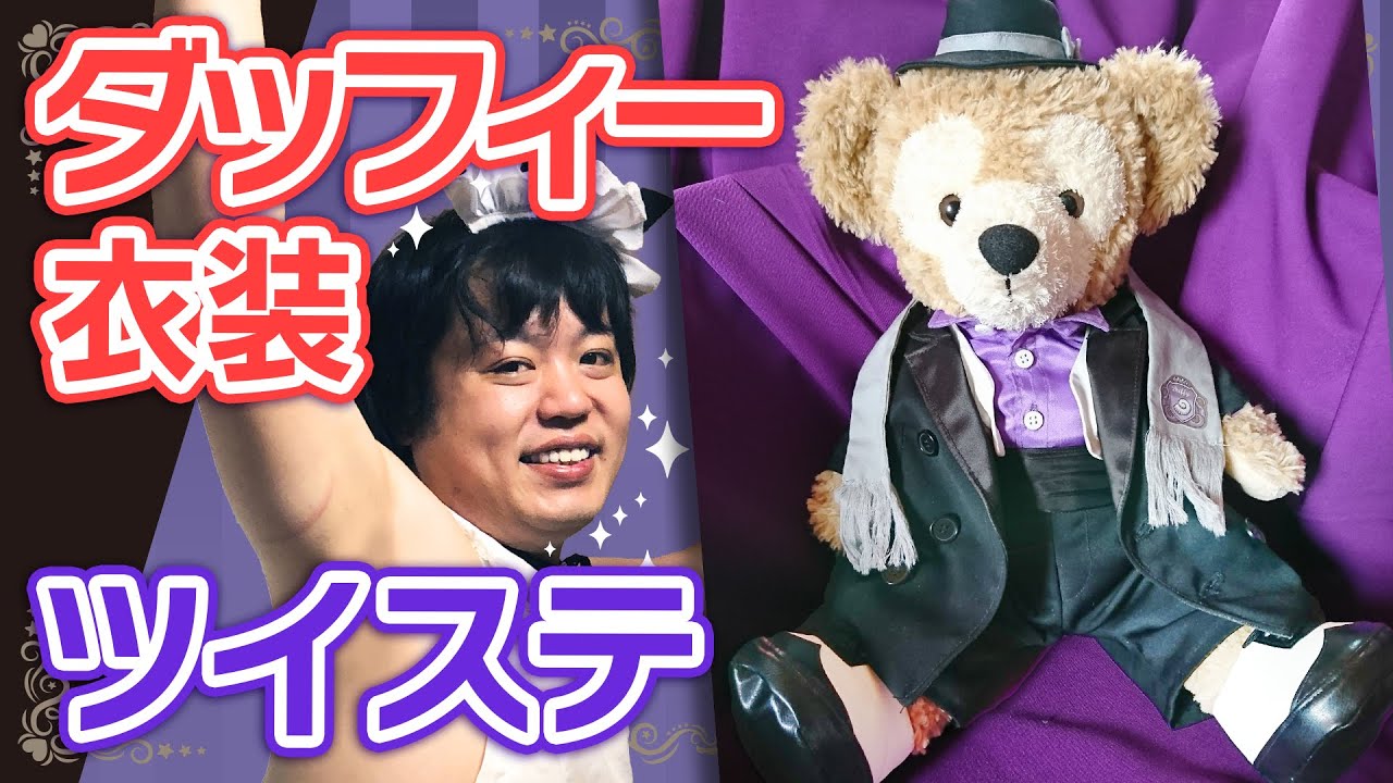 「フロイド・リーチ寮服 ダッフィー用」の作り方の動画