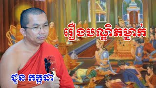 រឿងបណ្ឌិតម្នាក់​ chounkakada #ជួន កក្កដា#ដោយព្រះធម្មវិជ្ជា #ជួនកក្កដា