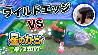 【02】ワイルドエッジたおすよ！【星のカービィ ディスカバリー】