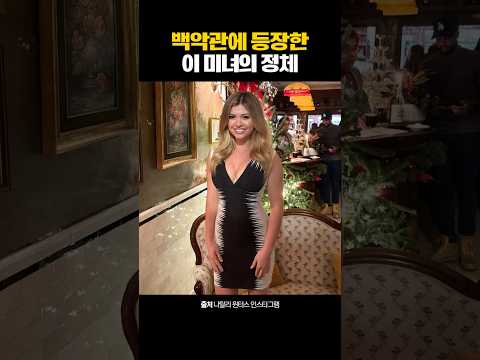 백악관에 등장한 이 미녀의 정체