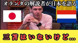 オランダ解説者がサッカー日本代表を完璧に分析　三苫はいないけど...