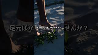 足元ばかり#short #名言 #大事なこと #hsp #雑学 #いい言葉 #人間心理 #休息