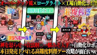 【生命！宇宙！レストラン！】本日発売のオーバークック風×ローグライト×工場自動化ってなんだ...！？神を怒らせ合法で射〇→脳で厨房自動化。ドパれる新作料理ゲーム攻略が面白いw35%セール【steam】