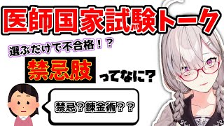 【医学部ホイホイ】医師国家試験の「禁忌肢」を解説する健屋