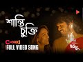 Shanti Chukti | Full Song | Unish20-উনিশ ২০ | Chorki Original Film | Shuvoo | Bindu | Rehaan | Sithi