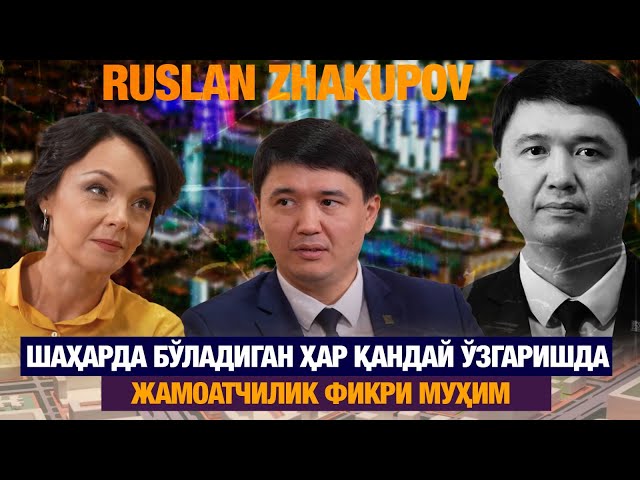 Руслан Жақипов: Шаҳарда бўладиган ҳар қандай ўзгаришда жамоатчилик фикри муҳим