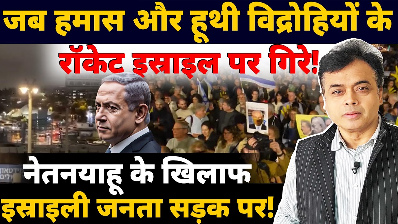 जब इस्राइल पर हुआ प्रहार! , बौखलाए नेतन्याहू के सामने जनता सड़क पर!