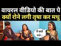 Viral Video की बात पे क्यों रोने लगी तृषा कर म�