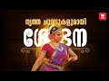 നൃത്താർച്ചനയുമായി ശോഭന കാണികളായി മഹ�