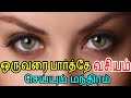 Mantra To Enchant Someone Just By Looking At Them Sattaimuni Nathar