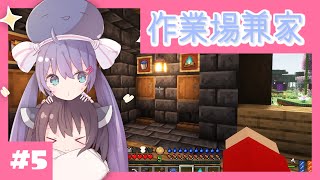【マイクラ】自宅兼作業場のロマンいいよね  / 見てて楽しいおかし工場をつくる Part5【ボイロ実況】