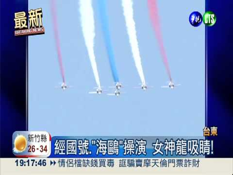 經國號."海鷗"操演 女神龍吸睛!